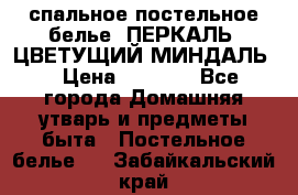 2-спальное постельное белье, ПЕРКАЛЬ “ЦВЕТУЩИЙ МИНДАЛЬ“ › Цена ­ 2 340 - Все города Домашняя утварь и предметы быта » Постельное белье   . Забайкальский край